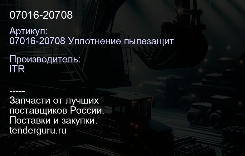 07016-20708 | купить запчасти